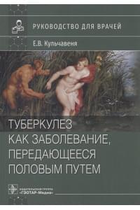 Туберкулез как заболевание, передающееся половым путем : руководство для врачей