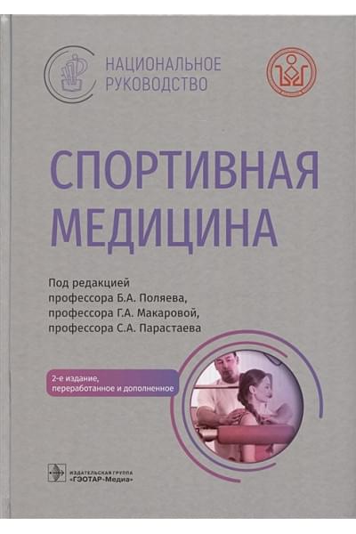 Поляев Б.А., Макарова Г.А., Парастаев С.А.: Спортивная медицина