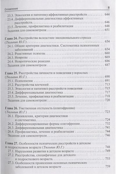 Иванец Н., Тюльпин Ю., Кинкулькина М.: Психиатрия и медицинская психология. Учебник