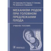 Савельева Г.М., Курцер М.А., Сичинава Л.Г. и др.: Механизм родов при головном предлежании плода: учебное пособие