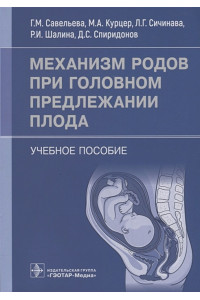 Механизм родов при головном предлежании плода: учебное пособие