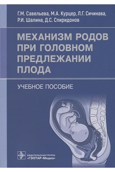 Савельева Г.М., Курцер М.А., Сичинава Л.Г. и др.: Механизм родов при головном предлежании плода: учебное пособие