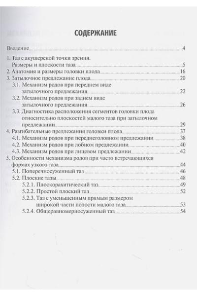 Савельева Г.М., Курцер М.А., Сичинава Л.Г. и др.: Механизм родов при головном предлежании плода: учебное пособие