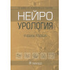 Касян Г.Р., Коновалов Н.А., Лысачев Д.А. и др.: Нейроурология: учебное пособие