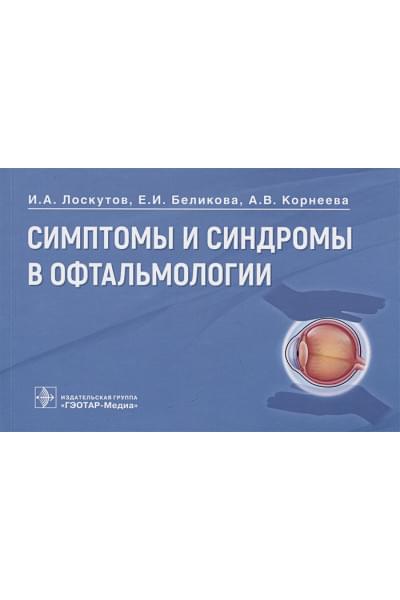 Корнеева А.В.: Симптомы и синдромы в офтальмологии