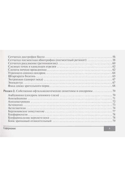 Корнеева А.В.: Симптомы и синдромы в офтальмологии