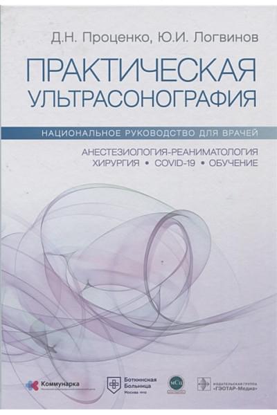 Проценко Д.Н., Логвинов Ю.И.: Практическая ультрасонография. Национальное руководство для врачей