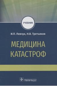 Медицина катастроф. Учебник