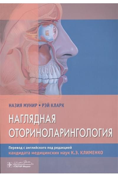 Мунир Н., Кларк Р.: Наглядная оториноларингология