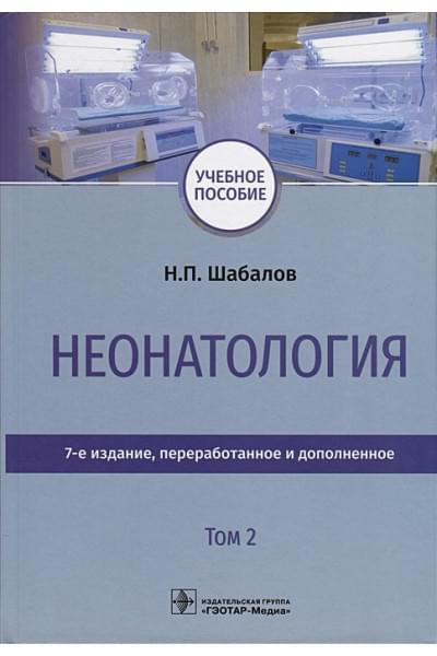 Шабалов Н.П.и др.: Неонатология. Учебное пособие. В 2 томах. Том 2