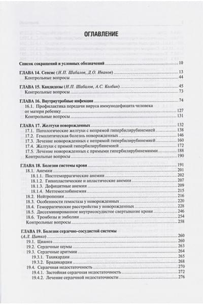 Шабалов Н.П.и др.: Неонатология. Учебное пособие. В 2 томах. Том 2
