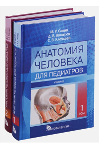 Анатомия человека для педиатров. Учебник. В двух томах (комплект из 2 книг)