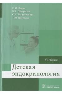 Детская эндокринология. Учебник