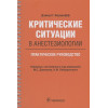 Борщофф Д.С.: Критические ситуации в анестезиологии. Практическое руководство