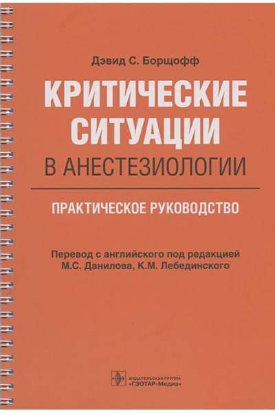 Борщофф Д.С.: Критические ситуации в анестезиологии. Практическое руководство