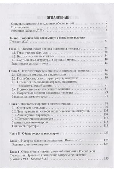 Иванец Н., Тюльпин Ю., Кинкулькина М.: Психиатрия и медицинская психология. Учебник