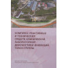 Марданлы С., Помазанов В., Ротанов С. и др.: Комплекс реактивных и технических средств клинической лабораторной диагностики инфекций TORCH-группы