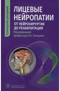 Лицевые нейропатии: от нейрохирургии до реабилитации: руководство для врачей