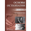 Мохов Д.Е.: Основы остеопатии. Учебник для ординаторов