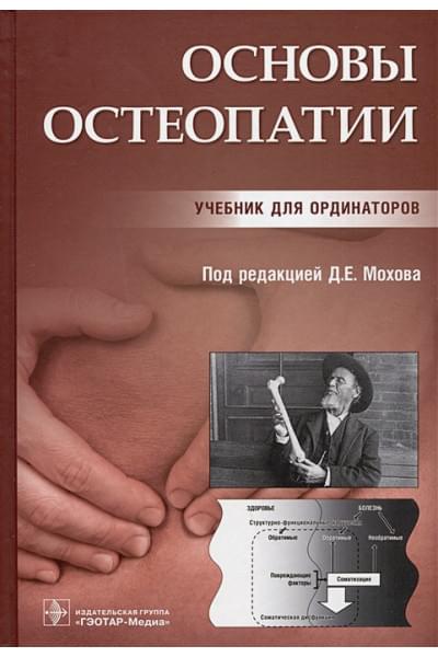 Мохов Д.Е.: Основы остеопатии. Учебник для ординаторов