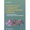 Чеботарев В.: Урогенитальные хламидийная и микроплазменная инфекции. Последствия инфицирования. Лечение, основанное на доказательной медицине