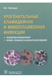 Урогенитальные хламидийная и микроплазменная инфекции. Последствия инфицирования. Лечение, основанное на доказательной медицине