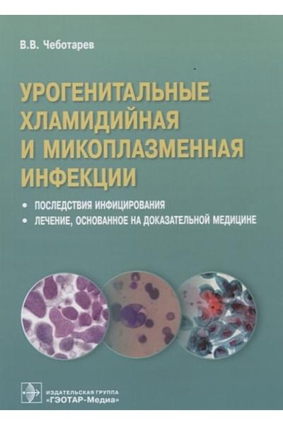 Чеботарев В.: Урогенитальные хламидийная и микроплазменная инфекции. Последствия инфицирования. Лечение, основанное на доказательной медицине