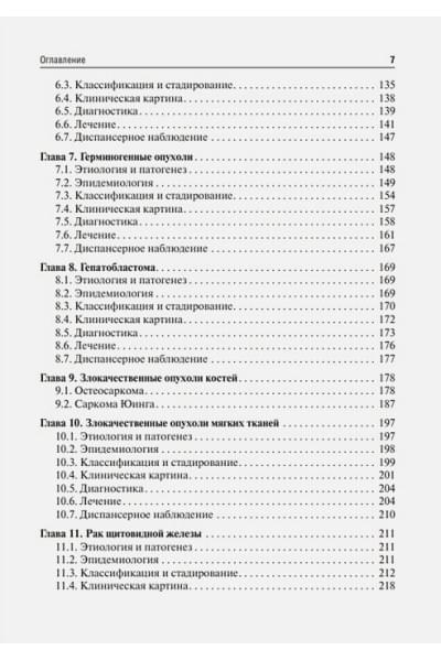 Рыков М.Ю.: Детская онкология: учебник для ординаторов