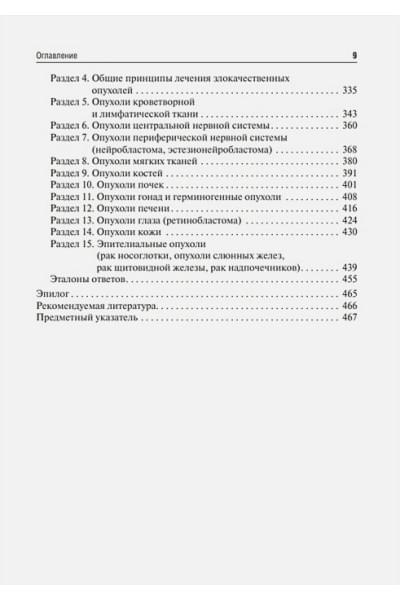 Рыков М.Ю.: Детская онкология: учебник для ординаторов