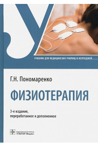 Физиотерапия. Учебник