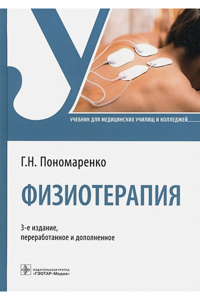 Пономаренко Г.Н.: Физиотерапия. Учебник