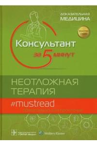 Консультант за 5 минут. Неотложная терапия. Доказательная медицина