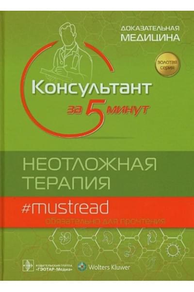 Шайдер Дж., Баркин Р., Хейден С. (ред.): Консультант за 5 минут. Неотложная терапия. Доказательная медицина