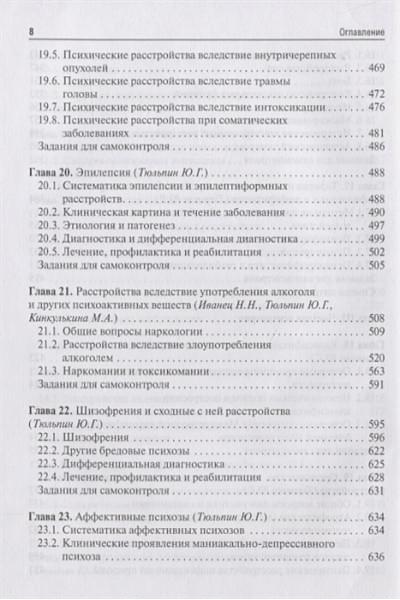 Иванец Н., Тюльпин Ю., Кинкулькина М.: Психиатрия и медицинская психология. Учебник