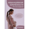 Дубровина С., Беженаря В. (ред.): Невынашивание беременности: тактика ведения