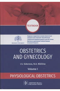 Obstetrics and gynecology: textbook in 4 volumes Physiological obstetrics volume 1