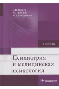 Психиатрия и медицинская психология. Учебник