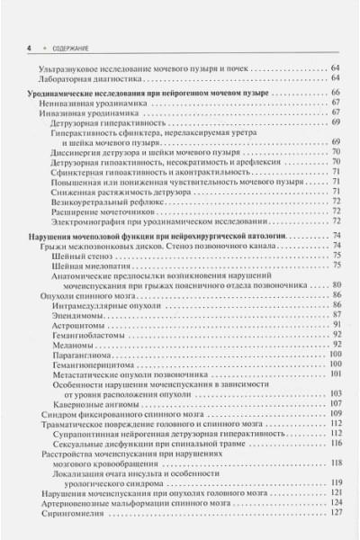 Коновалов Н., Пушкарь Д., Лысачев Д. и др.: Нейрохирургия и урология