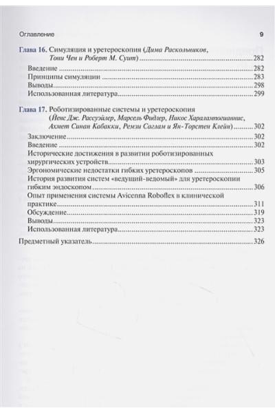 Шварц Б.Ф., Дэнштедт Дж.Д. (ред.): Уретероскопия: практическое руководство