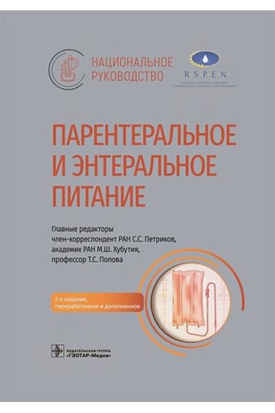 Под ред. С.С. Петрикова: Парентеральное и энтеральное питание. Национальное руководство