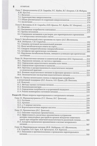 Под ред. С.С. Петрикова: Парентеральное и энтеральное питание. Национальное руководство