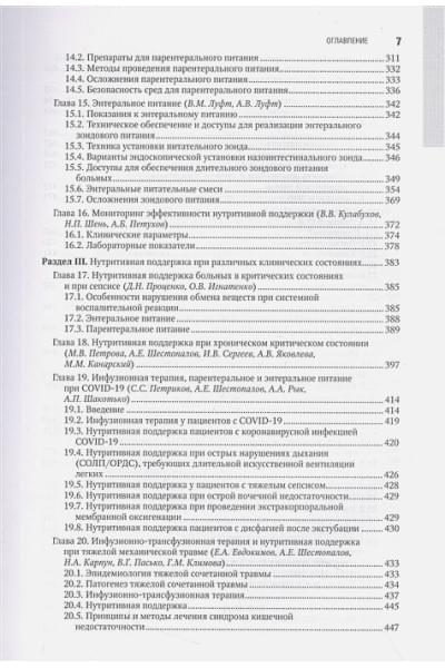 Под ред. С.С. Петрикова: Парентеральное и энтеральное питание. Национальное руководство