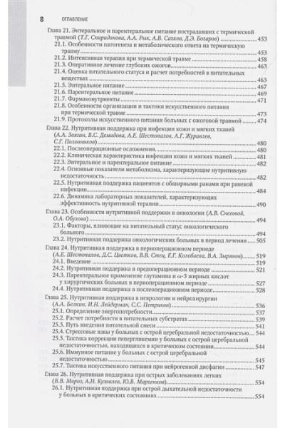 Под ред. С.С. Петрикова: Парентеральное и энтеральное питание. Национальное руководство