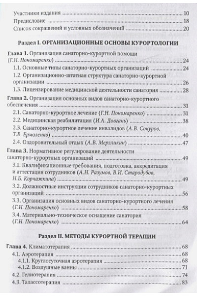 Пономаренко Г., Довгань И., Сокуров А. и др.: Санаторно-курортное лечение: национальное руководство. Краткое издание