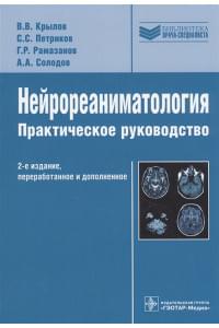Нейрореаниматология Практическое руководство, 2-е издание