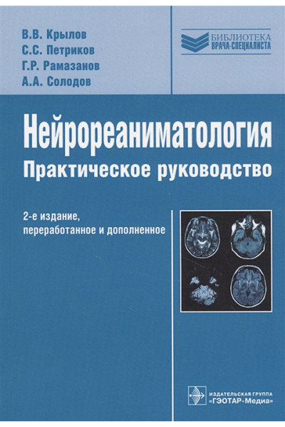 Крылов В., Петриков С., Рамазанов Г. и др.: Нейрореаниматология Практическое руководство, 2-е издание