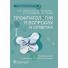 Горблянский Ю.Ю., Конторович Е.П., Понамарева О.П.: Профпатология в вопросах и ответах. Руководство для врачей