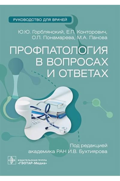 Горблянский Ю.Ю., Конторович Е.П., Понамарева О.П.: Профпатология в вопросах и ответах. Руководство для врачей