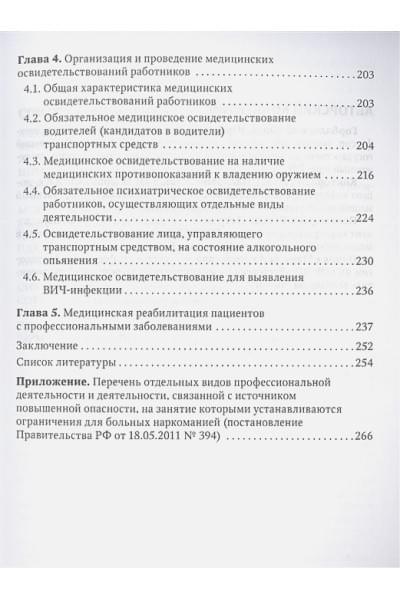 Горблянский Ю.Ю., Конторович Е.П., Понамарева О.П.: Профпатология в вопросах и ответах. Руководство для врачей