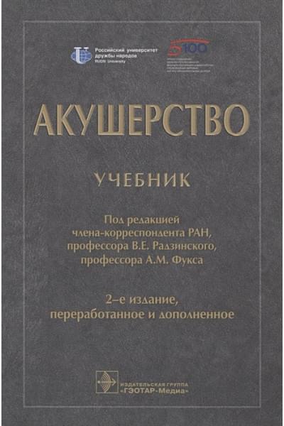 Радзинский В., Фукс А. (ред.): Акушерство. Учебник